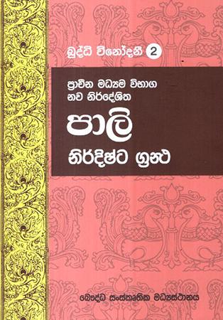 BUDDHI VINODANEE 2 PRACHINA MADYAMA VIBHAGA NAWA NIRDESHITHA PALI