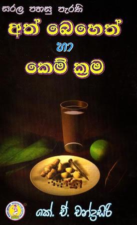 SARALA PAHASU PARANI ATH BEHETH HA KEM KREMA