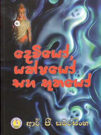 DEVIYO YAKSHAYO SAHA BHUTHAYO