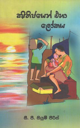Shithijayen Eha Lokaya