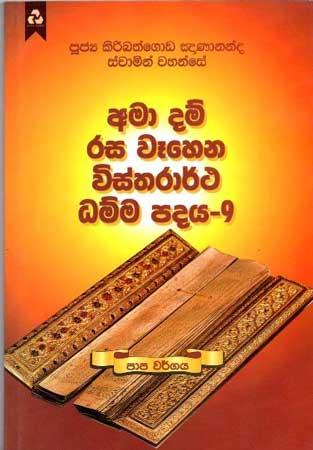 AMA DAM RASA WEHENA VISTHARARTHA DHAMMA PADAYA - 9