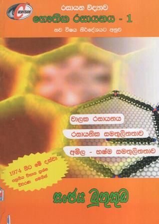 Rasayana Widyawa Bhauthika Rasayanaya - 1