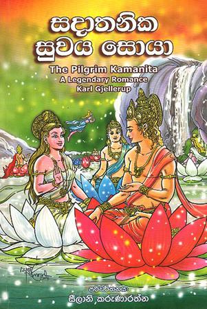 SADATHANIKA SUWAYA SOYA