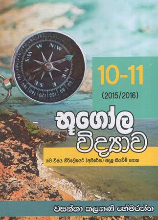10-11 Bhugola Vidyawa Kiyawim Potha