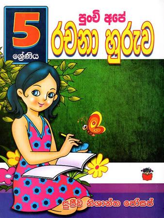 5 SRENIYA PUNCHI APE RACHANA HURUWA