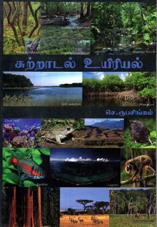 BIOLOGY A/L TAMIL