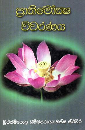 PRATHIMOKSHA VIWARANAYA