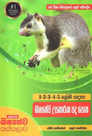 1 - 5 SRENI SADAHA SHISHATHWA UPAKARAKA PADA POTHA