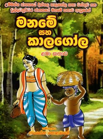 MANAME SAHA KALAGOLA