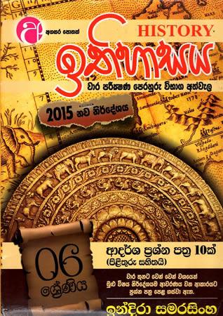 6 SRENIYA ITHIHASAYA ADARSHA PRASHNA PATHRA 10K