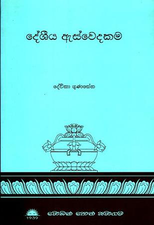 DESHIYA ASWEDAKAMA