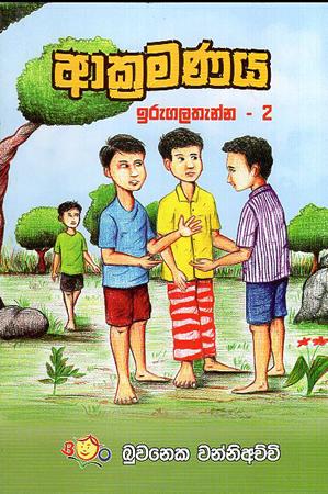 AKRAMANAYA - IRUGALATHENNA 2