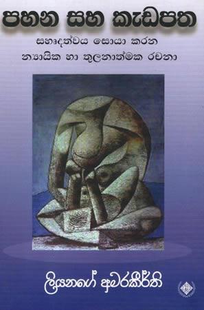 PAHANA SAHA KEDAPATHA