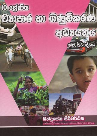 10 sreniya wyapara Ha Ginumkaranaya adyanaya