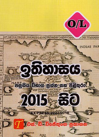 O/L ITHIHASAYA PASUGIYA VIBHAHAGA PRASHNA HA PILITHURU 2015 - 2022