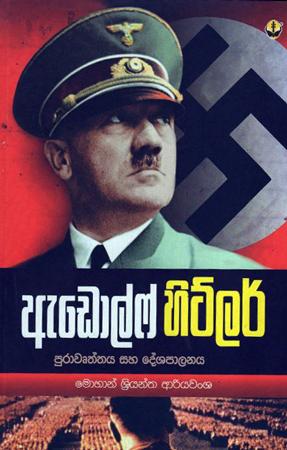 Adolf Hitler Purawrunthiya Saha Deshapalanaya