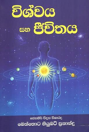 VISHWAYA SAHA JEEVITHAYA