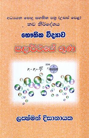 A/L BHAUTHIKA VIDYAWA - PADARTHAYE GUNA