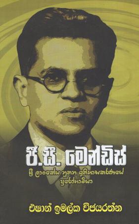 G.C Mendis : Sri Lankiya Nuthana Ithihasakaranaye Purogaamiyaa