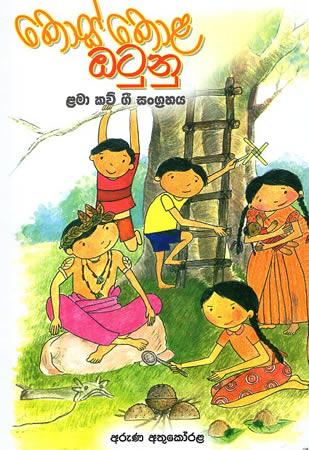 KOS KOLA OTUNU - LAMA GEE SANGRAHAYA