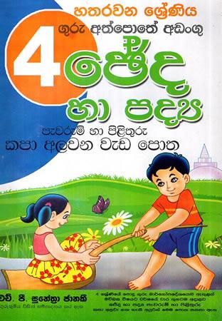 4 SRENIYA CHEDA HA PADYA