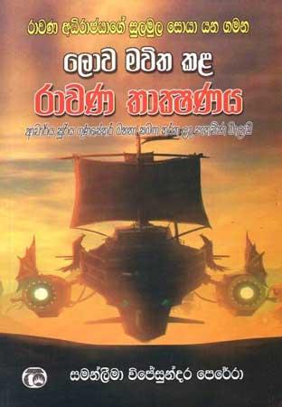 LOWA MAWITHA KALA RAWANA THAKSHANAYA