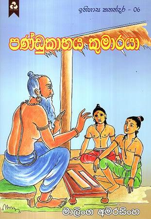 PANDUKABHAYA KUMARAYA