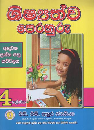 Shishathwa Perahuru adarsha Prashana