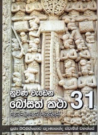 NUWANA WEDENA BOSATH KATHA 31
