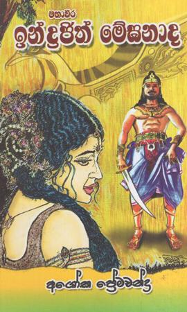 Mahaweera Indrajith Meganada