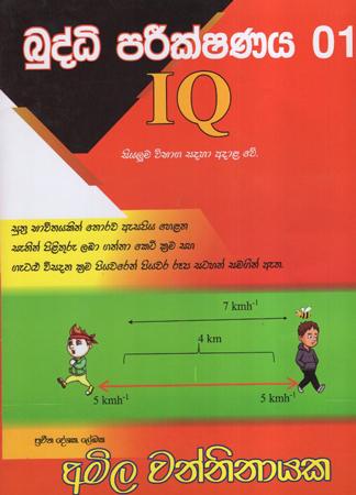 Buddhi Pareekshanaya 01 IQ