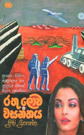 RATHU LOWA WASANTHAYA