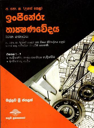 INGINERU THAKSHANAWEDAYA - 1 KOTASA