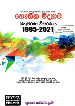 G. C. E. (A/L)  BHAUTHIKA VIDYAWA BAHUWARANA VIWARANAYA 1995 - 2021