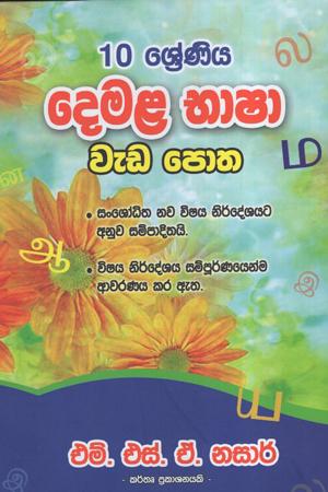 10 Sreniya Demala Bhasha Weda Potha