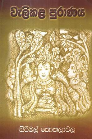 WELIKALA PURAANAYA