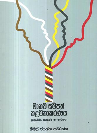MANAWA SAMPATH KALAMANAKARANAYA