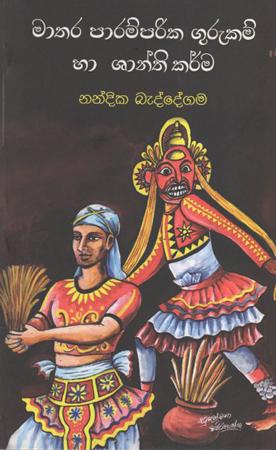 Mathara Paramparika Gurukam Ha Shanthikarma