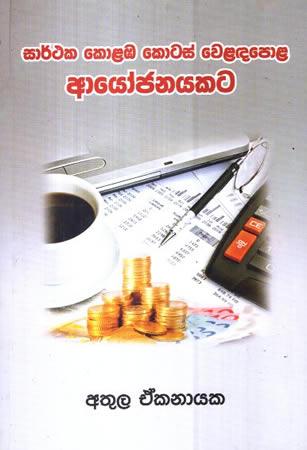 SARTHAKA COLABA KOTAS WELADAPOLA AYOJANAYAKATA