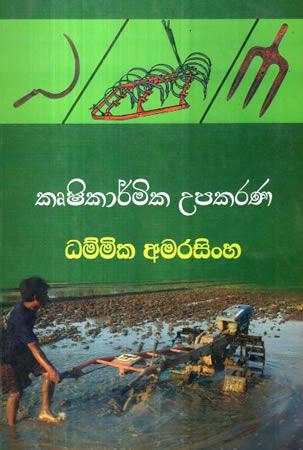 KRUSHIKAARMIKA UPAKARANA
