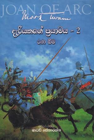 DERIYAKAGE PRAYAMAYA - 2 RANA BIMA