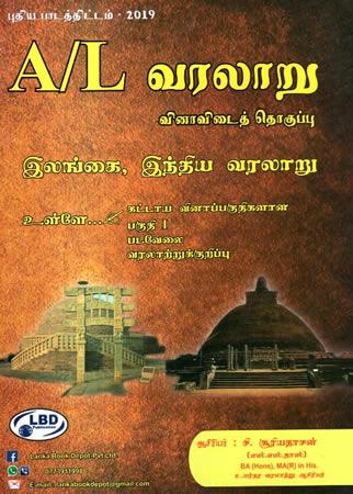 A/L VARALARU ILANGAI INDIYA VARALARU