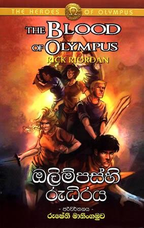 OLYMPASHI RUDHIRAYA - THE BLOOD OF OLYMPUS