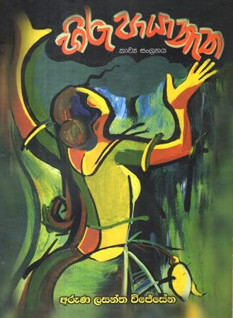 HIRU PAYA NETHA