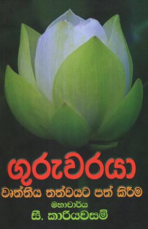 GURUWARAYA WRURTHEYA THATHWAYATA PATH KEREEMA