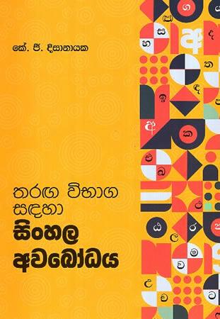 SINHALA AWABODHAYA