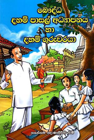 BAUDDHA DAHAM PASAL ADYAPANAYA HA DAHAM GURUWARAYA