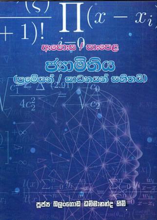 O/L JYAMITHIYA - PRAMEYAN / SADHANAYAN SAHITHAI