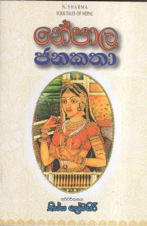 Nepala Janakatha