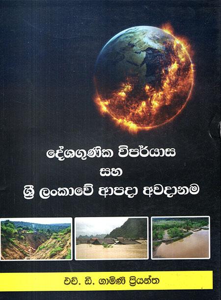 DESHAGUNIKA WIPARYASA SAHA SRI LANKAWE APADA AWADANAMA